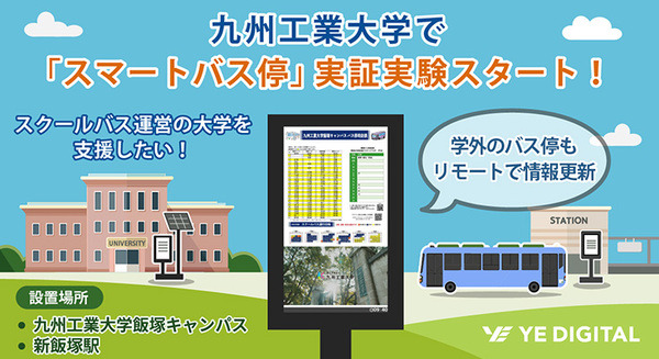 九州工業大学のスマートバス停をJR新飯塚駅に設置する理由、バス運休時や緊急情報などの掲示を効率化　西鉄とYE DEGITAL 画像