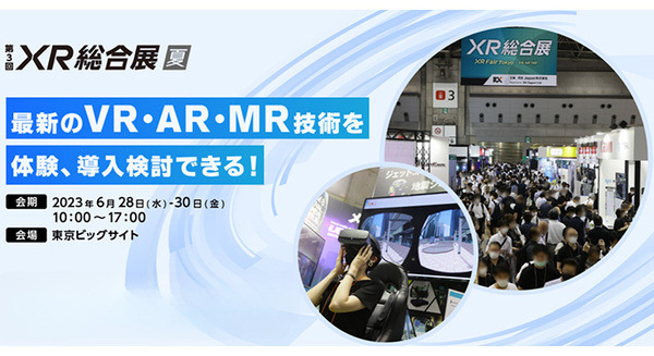 「第3回 XR総合展【夏】」開催へ　最新のVR/AR/MR、メタバースや最新映像表現技術などが集結　東京ビッグサイトで6/28から 画像