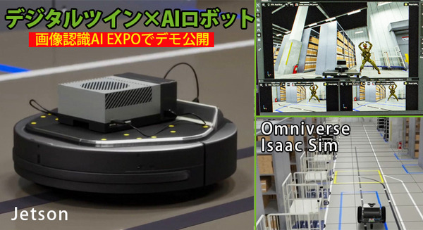 【デジタルツイン×AIロボット】マクニカが Omniverse と Isaac Sim で自社の仮想倉庫を構築　Jetson搭載AGVの仮想走行デモ公開「画像認識AI EXPO」で 画像