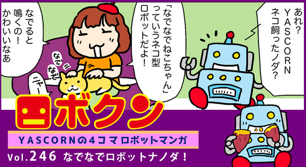 【連載マンガ ロボクン vol.246】なでなでロボットナノダ! 画像