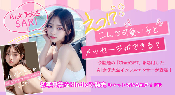 チャット(ChatGPT)できるAIアイドル SARIが初の写真集を発売　日常の風景からSNS非公開の初チャレンジ画像も掲載 画像