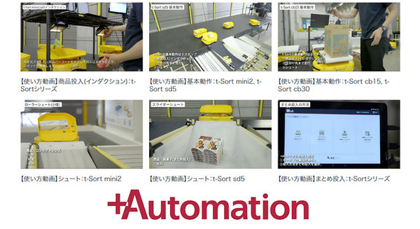 仕分けAGV「t-Sort」の国内累計導入実績が3,000台を突破　アパレル/宅配/雑貨/食品など多様な物流現場での最新活用動画を公開 画像