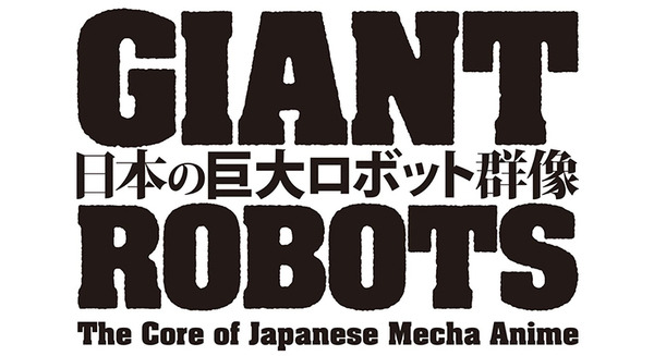 展覧会『日本の巨大ロボット群像』巨大ロボットとは何か、大きさを体験 鉄人28号やガンダム等、変形やメカニズム展示 福岡と横須賀で開催 画像