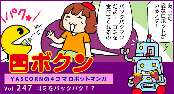 【連載マンガ ロボクン vol.247】ゴミをパックパク!? 画像