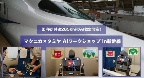 【国内初】新幹線の中で時速 285kmのAI教室！忙しいビジネスマン向けにAIロボットを使った「マクニカ×タミヤ AIワークショップ」開催 画像