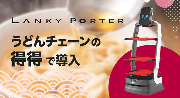 AI配膳サービスロボット「Lanky Porter」うどんチェーン「得得」が導入　4店舗に各2台、一日400回以上の配膳 画像