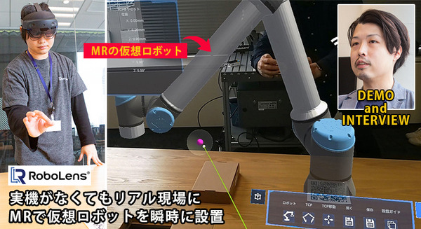 実機なくてもリアル現場にMR仮想ロボットを瞬時に設置し稼働確認　導入を効率化する「RoboLens」デモを公開　ネクストスケープ 画像