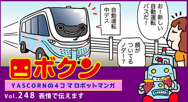 【連載マンガ ロボクン vol.248】表情で伝えます 画像