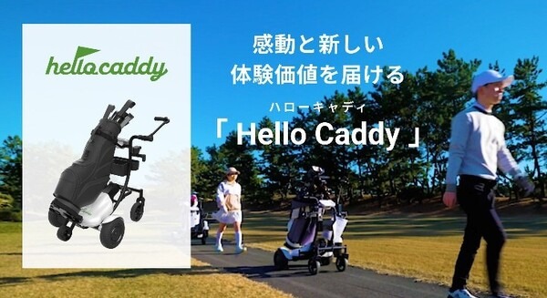 AIロボットがゴルフバッグを自動搬送　プレイヤーに追従走行『Hello Caddy』 キャディ不足の解消へ　アルメックス 画像