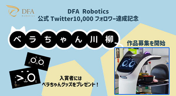 「ネコ型配膳ロボットのベラボット」Twitter 1万フォロー達成記念「ベラちゃん川柳」作品募集　賞品はぬいぐるみなどグッズ 画像