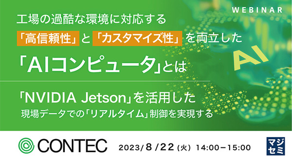 「NVIDIA Jetsonを活用した現場データでのリアルタイム制御」ウェビナーをコンテックが8/22に開催 画像