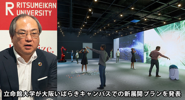 立命館大学がデジタルとクリエイティブの融合を促進する新展開プランを発表 大阪いばらきキャンパスの新棟を挑戦の場に 画像