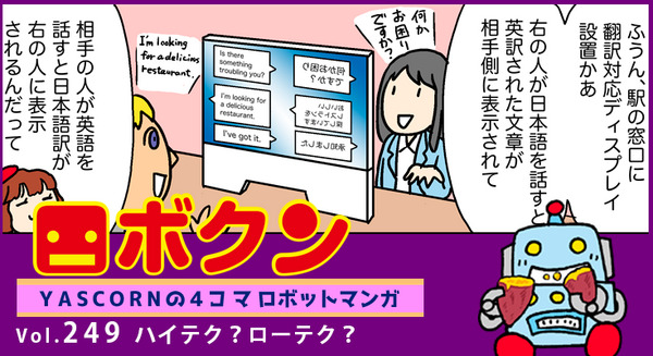 【連載マンガ ロボクン vol.249】ハイテク?ローテク? 画像