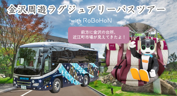 バスツアーで「ロボホン」が観光案内　見どころや歴史など観光情報を音声で説明、英語にも対応　金沢アドベンチャーズ催行 画像