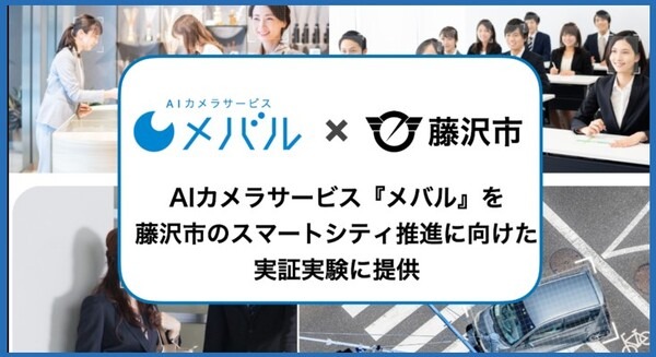 自動で人物を判別・学習するTARAのAIカメラサービス『メバル』 属性分析機能と滞留時間分析機能を藤沢市のスマートシティ実証実験に活用 画像