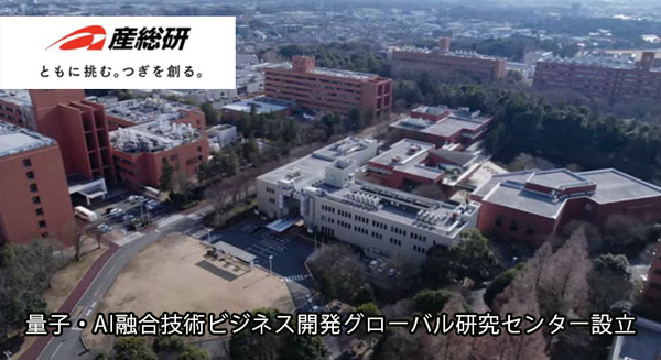 産総研が「量子・AI融合技術ビジネス開発グローバル研究センター」を設立 量子コンピュータと既存AIの相互補完を促進 画像