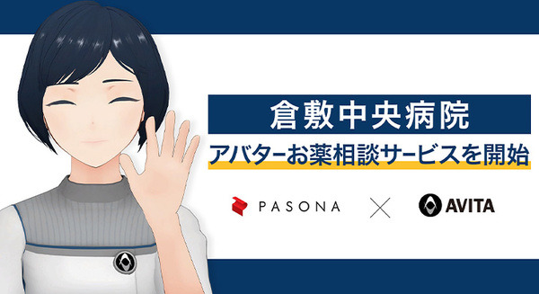 パソナグループとAVITAがアバターによる「薬剤師のお薬相談サービス」を倉敷中央病院が開始　自宅からアバターを介して薬剤師に相談 画像