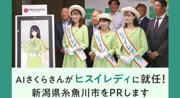 ChatGPT連携の対話型AI「AIさくらさん」が糸魚川市の観光大使「ヒスイレディ」見習いに就任！7月25日の認証式に参加 画像