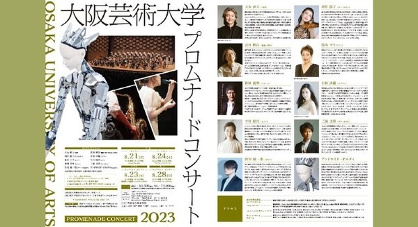 アンドロイド「オルタ4」も出演!大阪芸術大学 豪華出演者が集う夏の風物詩「プロムナードコンサート2023」開催 画像