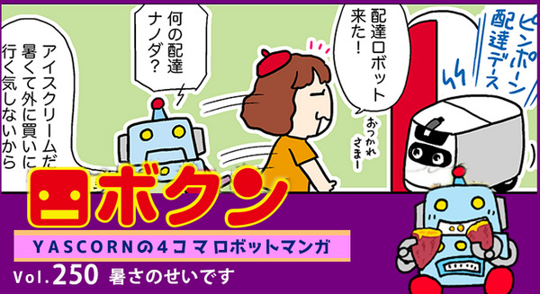 【連載マンガ ロボクン vol.250】暑さのせいです 画像
