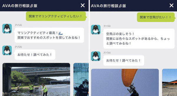 「関東で空飛びたい」ChatGPTを活用した対話でAI旅行相談　国内約2万8000件からAIが提案 、AVAとアソビュー！が連携 画像