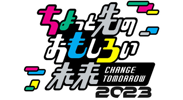「ちょっと先のおもしろい未来（ちょもろー）2023」開催　ロボタウン、みんなの脳世界、ワークショップなど少し未来の社会を体感 画像