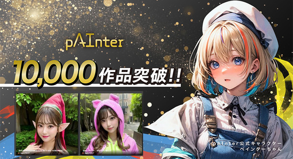 AIイラスト投稿サイト「pAInter」のイラスト投稿数が10,000件を突破　生成AIの勢いに乗る、秋にはマネタイズのしくみも導入予定 画像