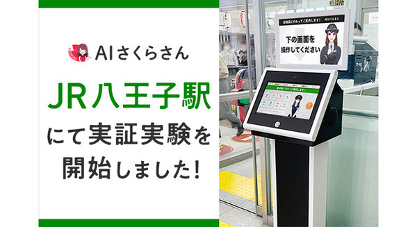 対話型AI「AIさくらさん」がJR八王子駅でも実証実験中　乗換情報や駅の周辺案内など駅係員に代わって案内　山手線/京葉線につづき 画像
