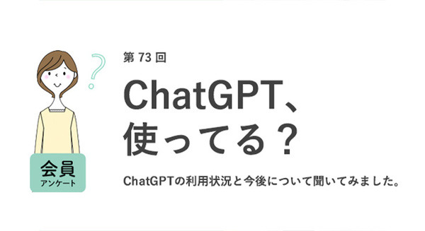 ChatGPTを「仕事で使ったことがある」女性は1割未満 仕事が奪われる不安があるは3割以下 約半数が転職活動で使ってみたい 画像