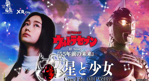 ウルトラセブンの世界観が楽しめる55周年記念 体験型AR謎解きイベント『星と少女』を聖地須賀川・博多で開催　「XR City」を活用 画像