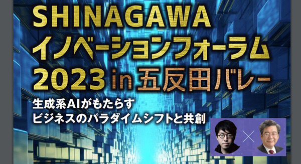 品川区が「生成系AI」をテーマに大規模イベント「SHINAGAWAイノベーションフォーラム」開催　松原仁教授や成田悠輔氏ら多くの講演を実施 10月31日 画像