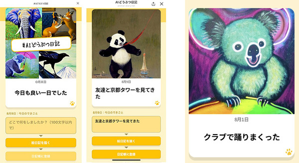 「ChatGPT」と「Stable Diffusion」で動物が日記を生成　生成AIを使った新感覚エンタメ絵日記「AIどうぶつ日記」LINEで提供開始 画像