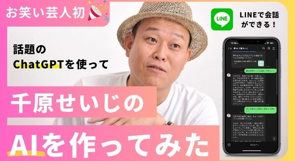 【芸能界初】ChatGPT「AI千原せいじ」を公式LINEでリリース　千原せいじの発言や人格をAIに学習させて完全再現 画像