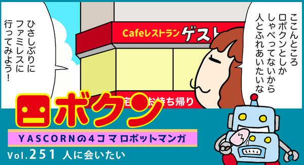 【連載マンガ ロボクン vol.251】人に会いたい 画像