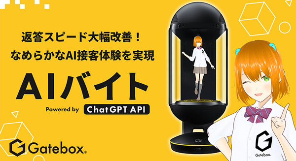 Gatebox、ChatGPT連携でAI接客サービス「AIバイト」の返答スピードを高速化 なめらかなAI接客体験を実現 画像