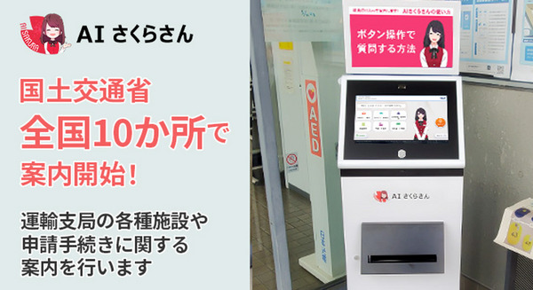国土交通省 全国10ヵ所の運輸支局等の窓口で「AIさくらさん」活用の実証実験　案内とプリンタ連携　来訪者の利便性向上と業務効率化を実現へ 画像