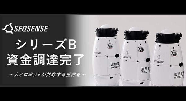 警備・配送ロボット開発の「SEQSENSE」17社に対して第三者割当増資で17.9億円を調達　累計調達額は29.9億円に 画像