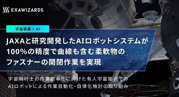 エクサウィザーズ、JAXAと研究開発したAIロボットシステムが柔軟物のファスナーの開閉作業を実現 精度は100% 画像