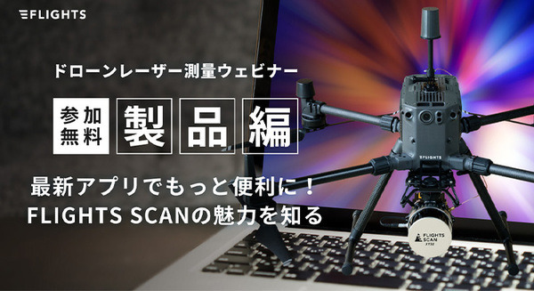 公共測量対応のドローンレーザーを知るオンラインセミナー8/30に開催　空測用LiDAR/地形追従飛行計画の簡単作成 画像