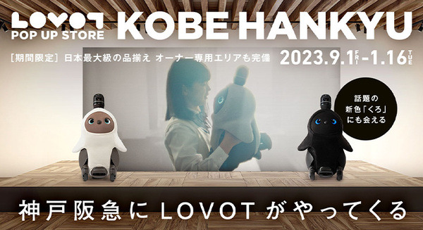 日本最大級の『LOVOT POP UP STORE』が2023年9月1日に神戸阪急にオープン。 くつろぎスペースやオーナー専用エリアも完備 画像