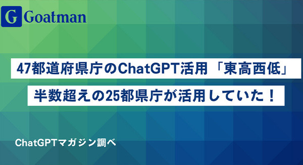 全国47都道府県庁のChatGPT活用は半数超えの25都県庁も「東高西低」東日本は積極的、西日本は慎重な傾向 画像