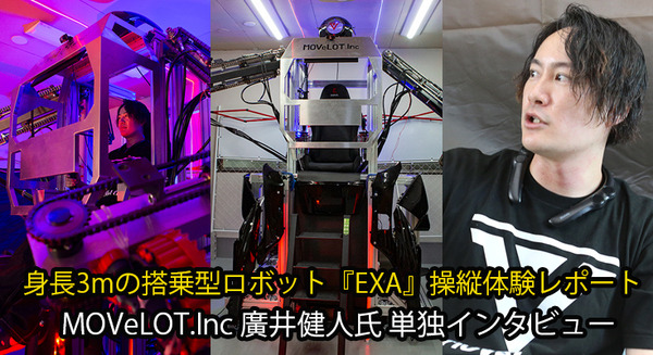 身長3mの巨大ロボット『EXA』に搭乗・操縦体験レポート『ROBOT BASE』が目指す壮大な夢とビジョンを聞く 画像