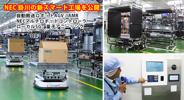 NEC 掛川の最新スマート工場を公開！自動搬送ロボットAGV・AMR/量子アニーリング/ローカル5G/顔認証/エコ導入 画像