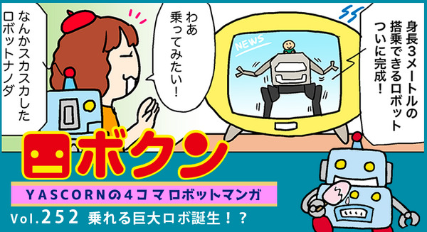 【連載マンガ ロボクン vol.252】乗れる巨大ロボ誕生!? 画像