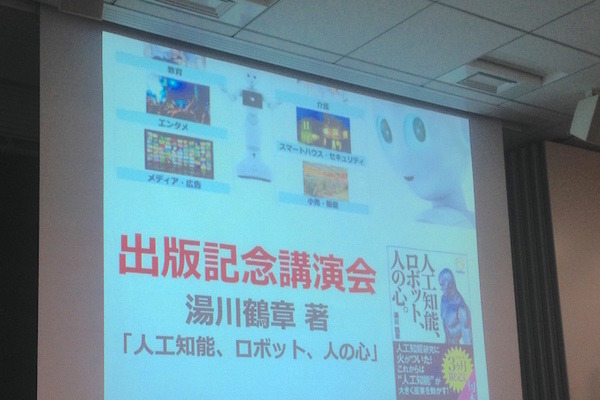 「人工知能、ロボット、人の心（湯川鶴章著）」の出版記念講演会に行ってきました。 画像