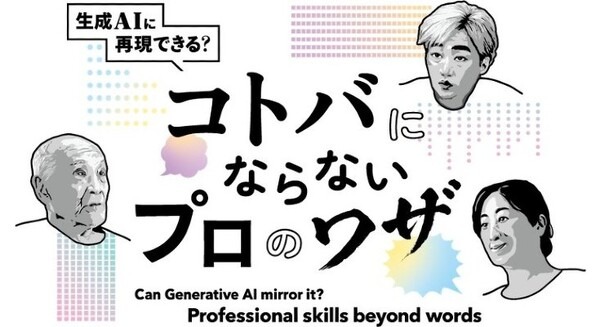 日本科学未来館「コトバにならないプロのワザ～生成AIに再現できる？」詩人の谷川俊太郎/スピードワゴン小沢/大場美鈴がChatGPTと対話 画像