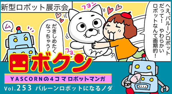 【連載マンガ ロボクン vol.253】バルーンロボットになるノダ 画像