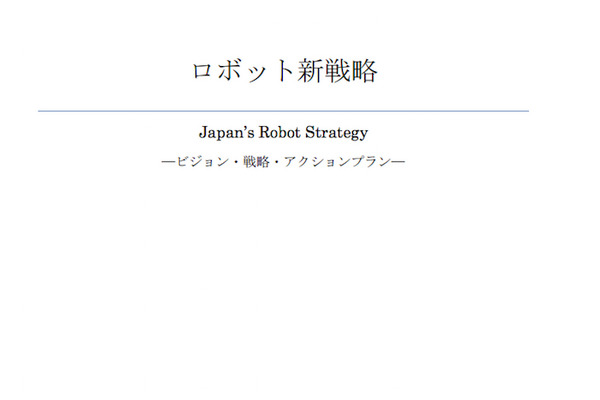 「ロボット革命実現会議」！！！ 画像