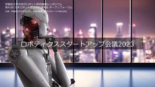 「起業すると風景が変わる」 ロボティクススタートアップ会議2023が開催 画像