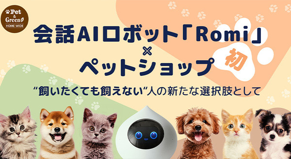 会話AIロボット「Romi」をペットショップで販売開始 ペットが飼えない人にパートナーロボットを提案 画像